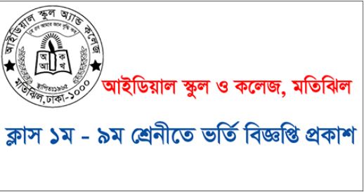 Motijheel Ideal School Admission Notice 2021 | Class One Lottery Result