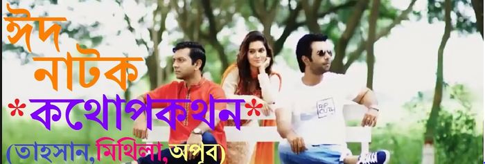 Top Ten Bangla Natok by Apurbo | Best Romantic Natok