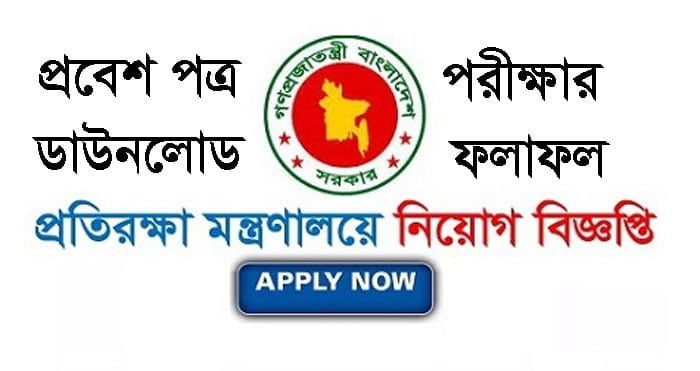 Ministry of Defence CAO Admit Card, Result | www cao teletalk com bd