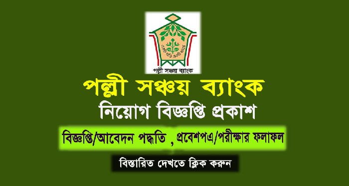 Palli Sanchay Bank Admit card and Result | www.psb.teletalk.com.bd