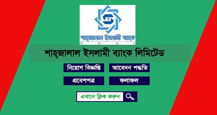 Shahjalal Islami Bank Ltd Job Circular 2021 | www sjiblbd com