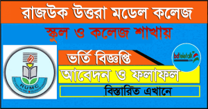 Rajuk Model College Admission Notice 2020 | www rajukcollege.edu bd