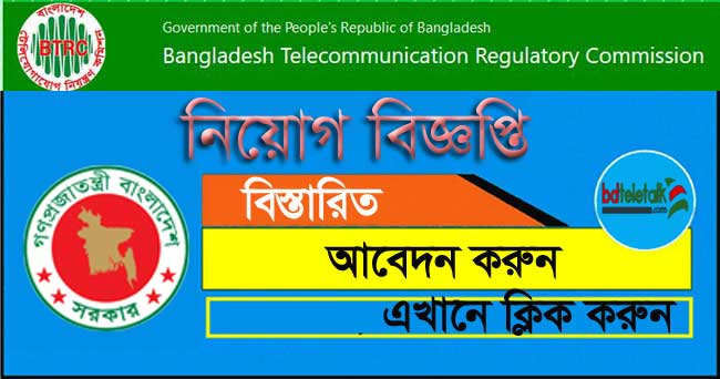 BTRC Job Circular 2020, Application www btrc teletalk com bd