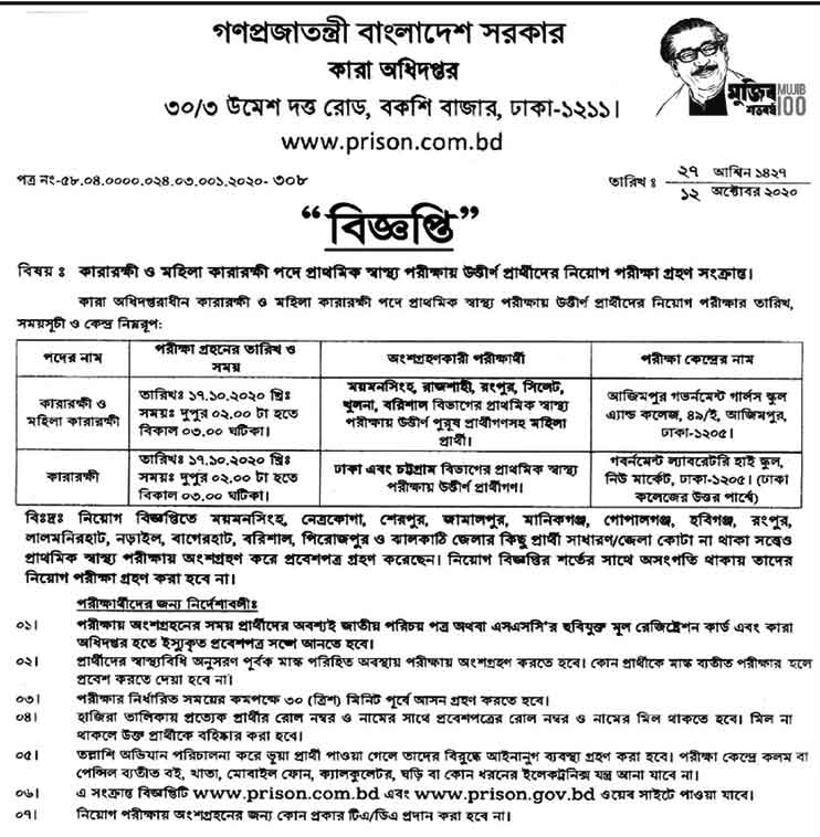 Bangladesh Jail Police Job Exam Result, Seat Plan 2020 | www prison gov bd
