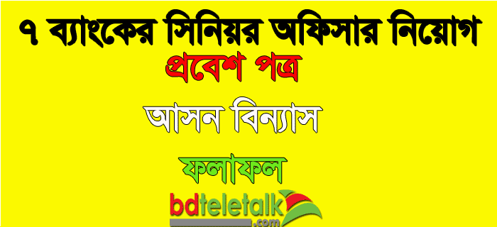 7 Bank Exam Date, Seat Plan, Result eRecruitment bb org bd