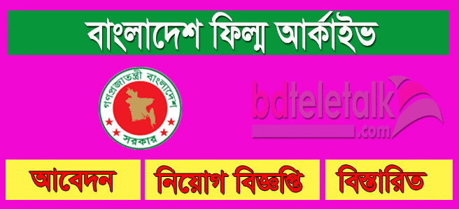 Bangladesh Film Archive: Job Circular 2020, Apply bfa teletalk com bd