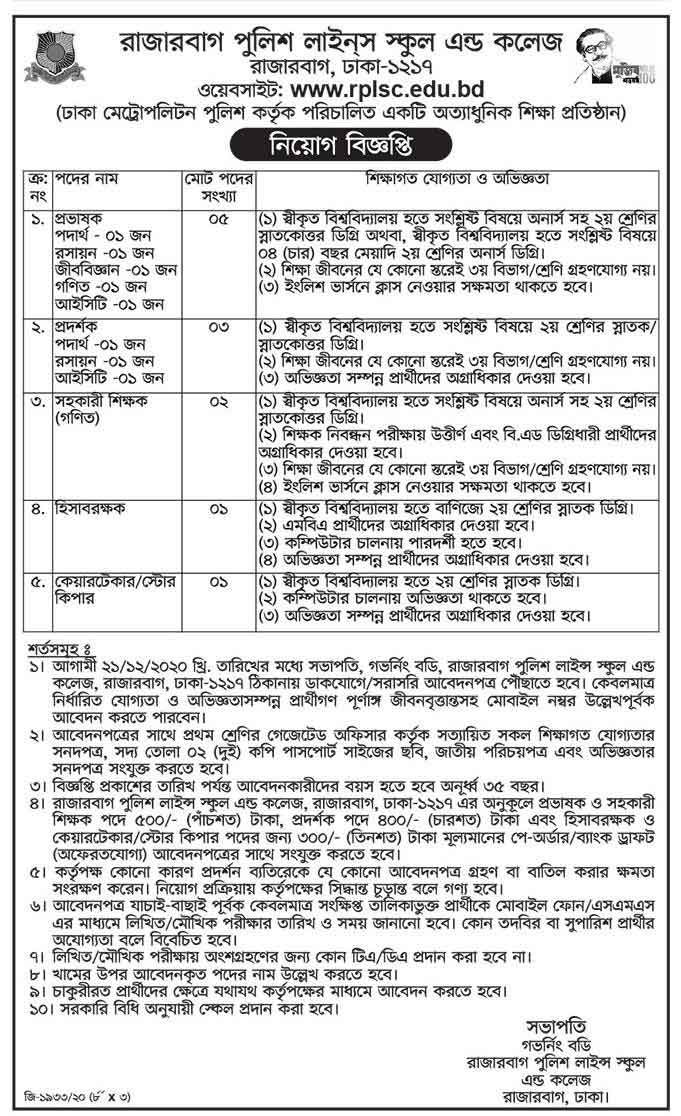 Rajarbag Police Lines School And College Job Circular 2020 www rplsc gov bd