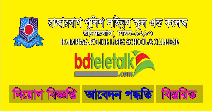 Rajarbag Police Lines School And College Job Circular 2020 www rplsc gov bd