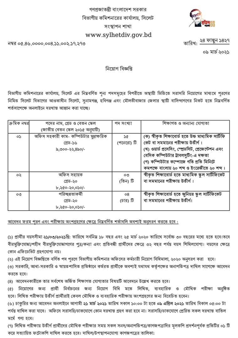 Sylhet Division DIVSL job circular 2021