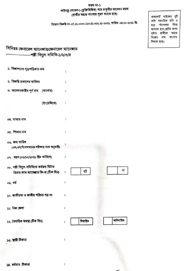 Palli Bidyut line crew application form