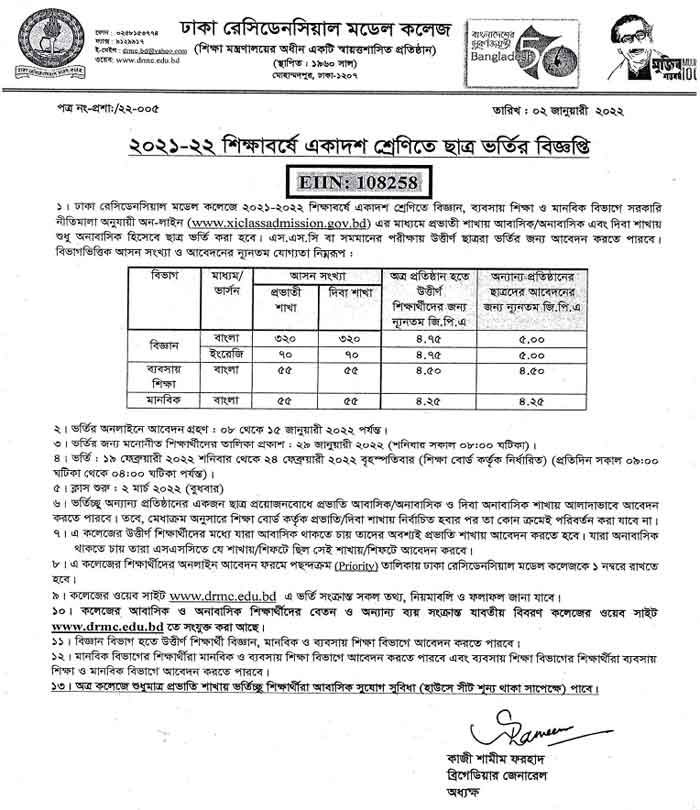 Dhaka Residential Model College Admission Notice, Result 2022